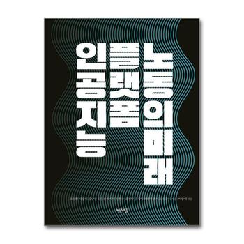 인공지능, 플랫폼, 노동의 미래