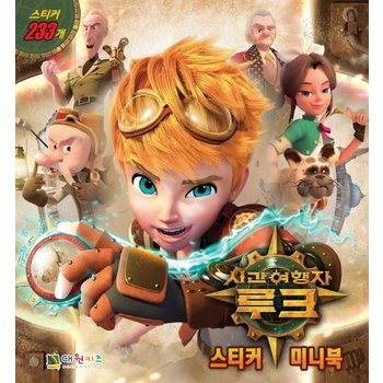 시간여행자 루크 스티커 미니북