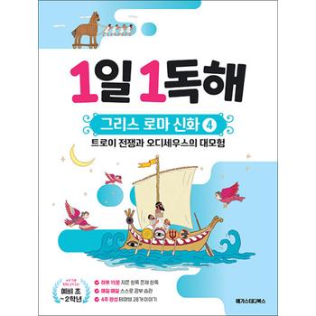 1일 1독해 그리스 로마 신화 4 권 - 트로이 전쟁과 오디세우스의 대모험