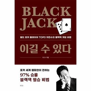 Black Jack 이길 수 있다 : 월드 포커 플레이어 TOP3 차민수의 블랙잭 게임 비법