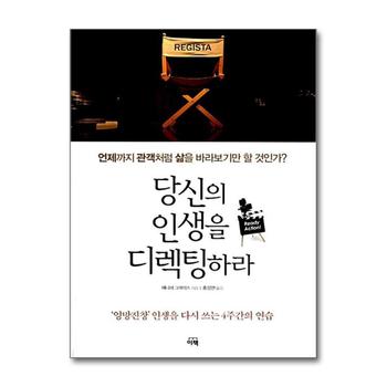 당신의 인생을 디렉팅하라 - 엉망진창 인생을 다시 쓰는 4주간의 연습