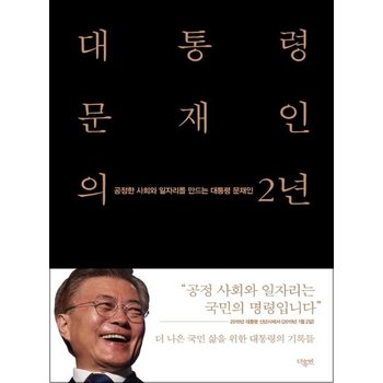 대통령 문재인의 2년 (전2권) - 공정한 사회와 일자리를 만드는 대통령 문재인