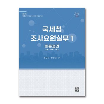 2026 국세청 조사요원실무 1 : 이론정리 - 국세공무원 일반조사요원시험 준비서 (제7판)