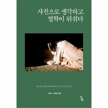 사진으로 생각하고 철학이 뒤섞다
