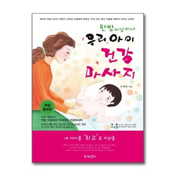 한방 미남미녀 우리아이 건강마사지