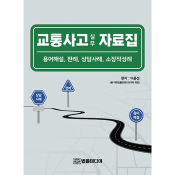 교통사고 실무 자료집 - 용어해설 판례 상담사례 소장작성례 (양장)