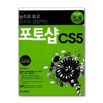 포토샵 CS5 - 눈으로 보고 손으로 길들이는 (CD1장포함) : 눈길 시리즈