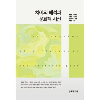차이의 해석과 문화적 시선