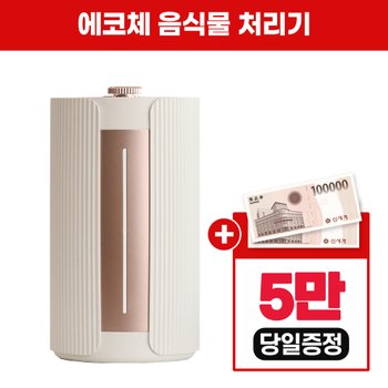 에코체 음식물처리기 미니 로즈골드 SUS-2L1A 렌탈 4년