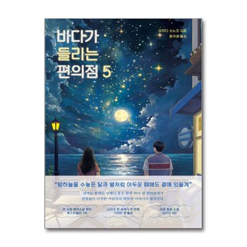 바다가 들리는 편의점 5 - 마치다 소노코 소설 책