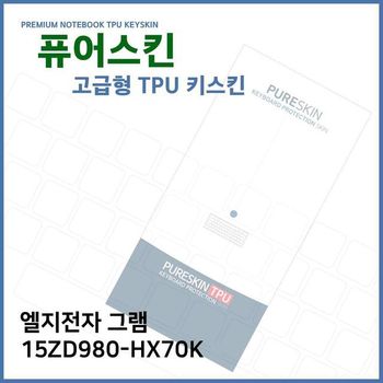 E.LG 그램 15ZD980-HX70K 노트북 TPU 키스킨 (고급형) 디지털/가전