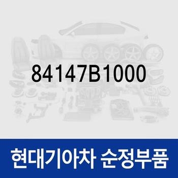 플로어 리어 언더 커버,우 (84147B1000) G80 DH, 제네시스 DH