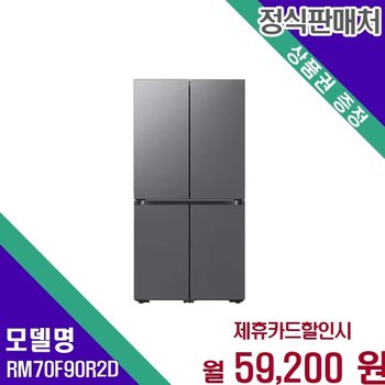삼성 인공지능 비스포크 4도어 905L RM70F90R2D 60개월 72200