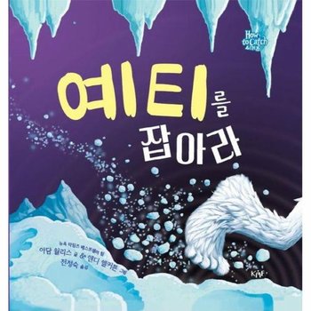 예티를 잡아라   How to Catch 시리즈  양장