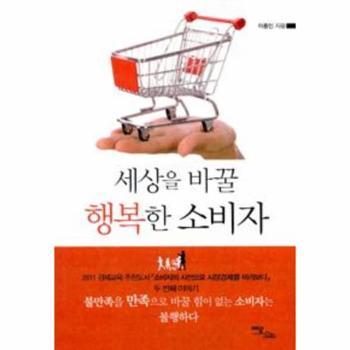 한국학술정보(이담북스) 세상을 바꿀 행복한 소비자