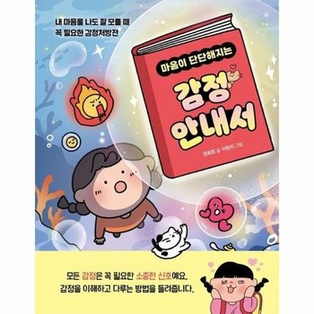 마음이 단단해지는 감정 안내서 - 내 마음을 나도 잘 모를 때 꼭 필요한 감정처방전