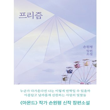 은행나무 프리즘 - 손원평 장편소설
