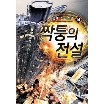 짝퉁의 전설 14