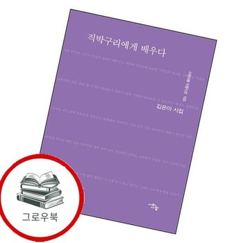 직박구리에게 배우다 직박구리에게배우다 추천도서