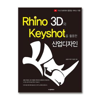 Rhino 3D와 Keyshot을 활용한 산업디자인