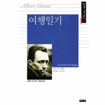 여행일기-17(알베르카뮈전집)