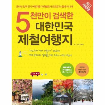 중앙BOOKS 대한민국 제철 여행지(5천만이검색한)최신개정판