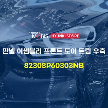 판넬 어셈블리 프론트 도어 트림 우측 (82308P60303NB) 현대모비스부품몰