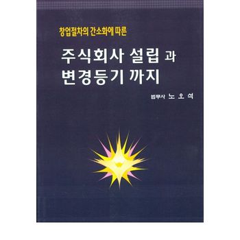 주식회사 설립과 변경등기까지