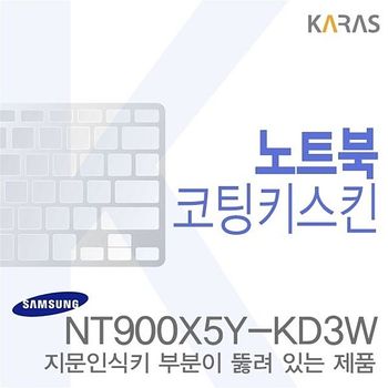 (삼성)NT900X5Y-KD3W용 노트북코팅키스킨