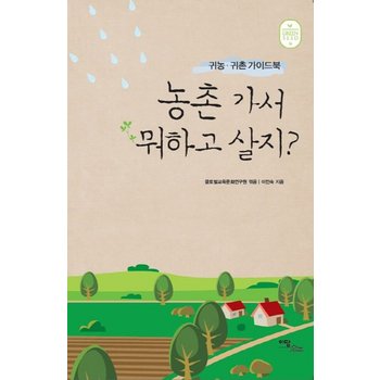 농촌 가서 뭐하고 살지 귀농 귀촌 가이드북