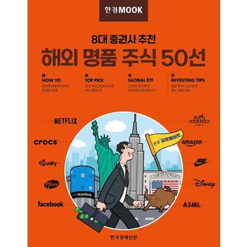 한경무크 8대 증권사 추천 해외 명품 주식 50선