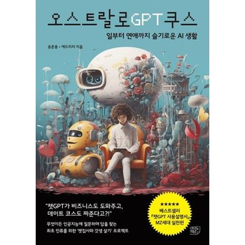 오스트랄로GPT쿠스 - 일부터 연애까지 슬기로운 AI생활