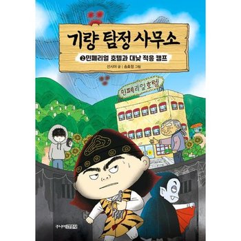 [가을책방] [주니어김영사] 기량 탐정 사무소 2 민폐리얼 호텔과 대낮 적응 캠프