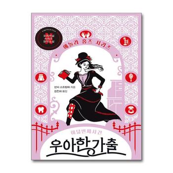 우아한 가출 (에놀라 홈즈 시리즈 8)