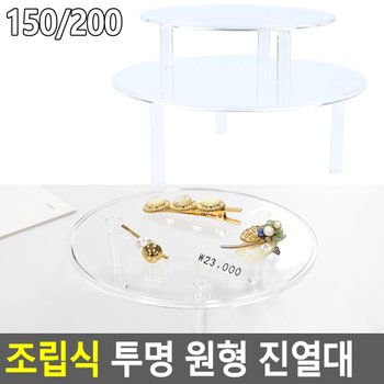 조립식 투명 원형 진열대 원형아크릴진열대 제품진열대 아크릴진열대 소품진열 디피용진열 다이소