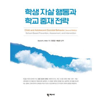 학생 자살 행동과 학교 중재 전략