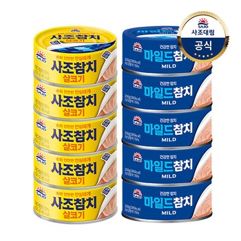 [사조]마일드참치250g x5개 +살코기참치150g x5개