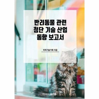 반려동물 관련 첨단 기술 산업 동향 보고서