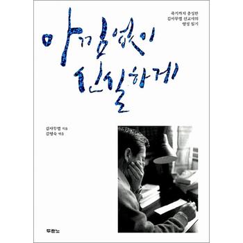 아낌없이 신실하게 - 죽기까지 충성한 김사무엘 선교사의 영성 일기