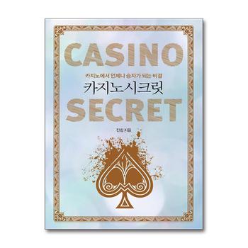 카지노 시크릿 - 카지노에서 언제나 승자가 되는 비결