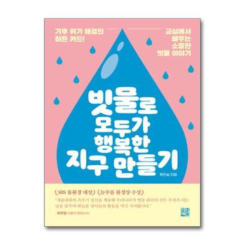 빗물로 모두가 행복한 지구 만들기 - 기후 위기 해결의 히든 카드 교실에서 배우는 소중한 빗물 이야기