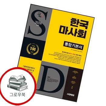 2026 시대에듀 한국마사회 통합기본서 2026시대에듀한국마사회통합기본서 추천도서