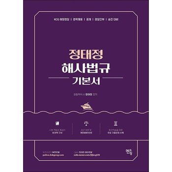 2026 정태정 해사법규 기본서 - 개정판