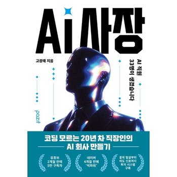 AI 사장 - AI 직원 33명이 생겼습니다