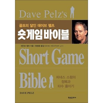 숏게임 바이블 - 골프의 달인 데이브 펠츠