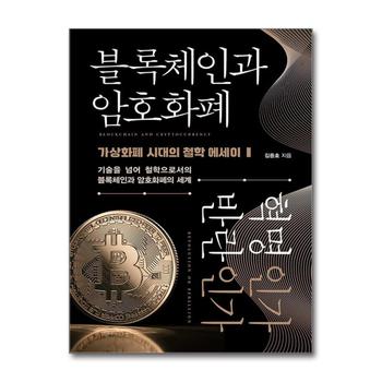 블록체인과 암호화폐 혁명인가 반란인가