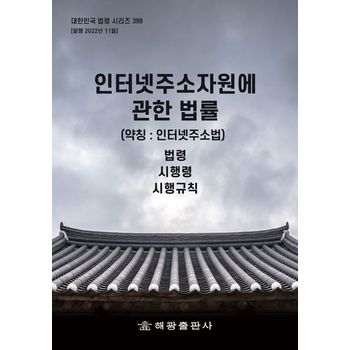 인터넷주소자원에 관한 법률 (약칭: 인터넷주소법): 법령, 시행령
