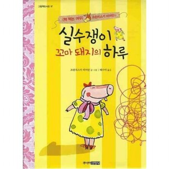 실수쟁이 꼬마 돼지의 하루 (그림책도서관 37)