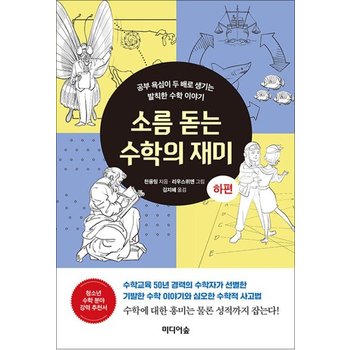 소름 돋는 수학의 재미  하편