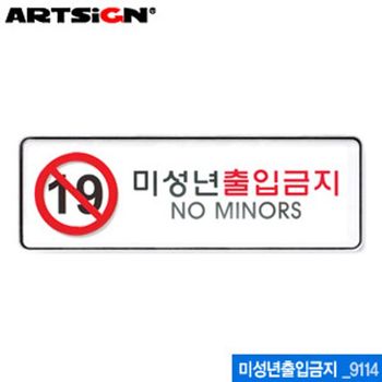 아트사인 미성년자출입금지(255x85mm) 9114 시스템